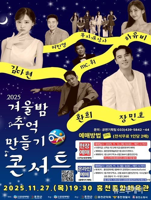 2025년 홍천문화재단 기획공연 ' 겨울밤 추억만들기 콘서트 ' 개최