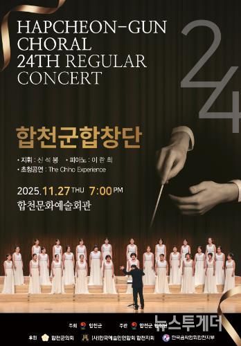 합천군합창단, 제24회 정기연주회 개최