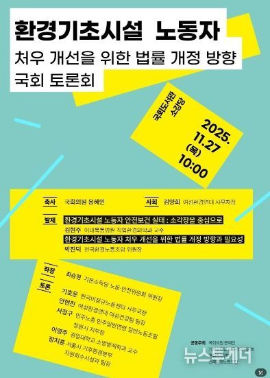 환경기초시설 노동자 처우 개선을 위한 법률 개정 방향 국회 토론회 포스터