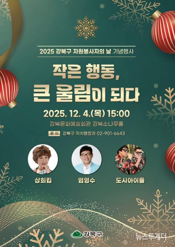 2025 강북구 자원봉사자의 날 기념행사 포스터