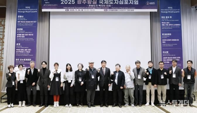 광주시, ‘2025 광주왕실국제도자심포지엄’ 성료…왕실도자 미래 방향 모색