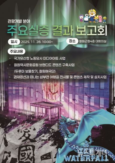 관광개발 분야 주요사업 실증 결과 보고회