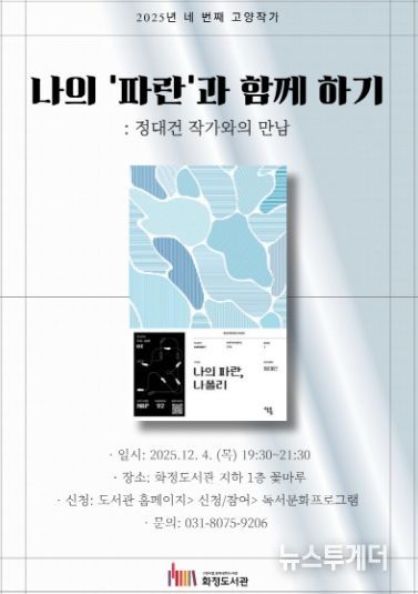 『나의 ‘파란’과 함께 하기: 정대건 작가와의 만남』홍보문