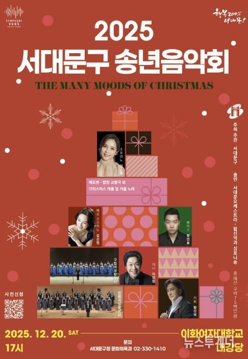 2025 행복과 화합의 서대문구 송년음악회 포스터