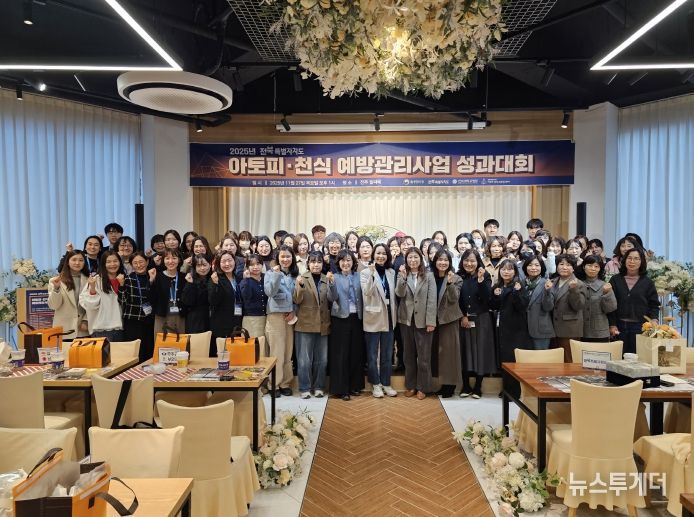 전북특별자치도, ‘25년 아토피예방관리사업 성과대회’ 성황리 개최