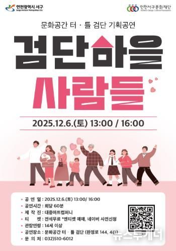 ‘검단마을 사람들’, 문화공간 터·틀(검단) 무대 오른다