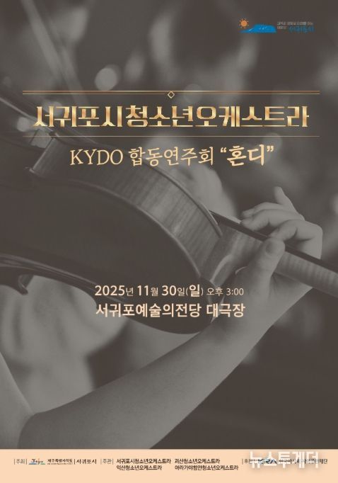 서귀포시청소년오케스트라 2025 KYDO 합동연주회 ‘혼디’ 포스터