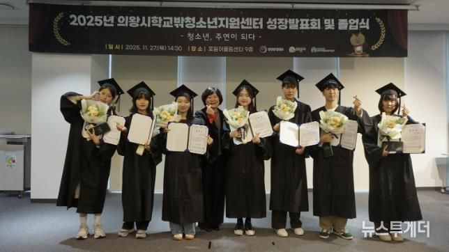 의왕시학교밖청소년지원센터, 2025년 성장발표회 및 졸업식 성료