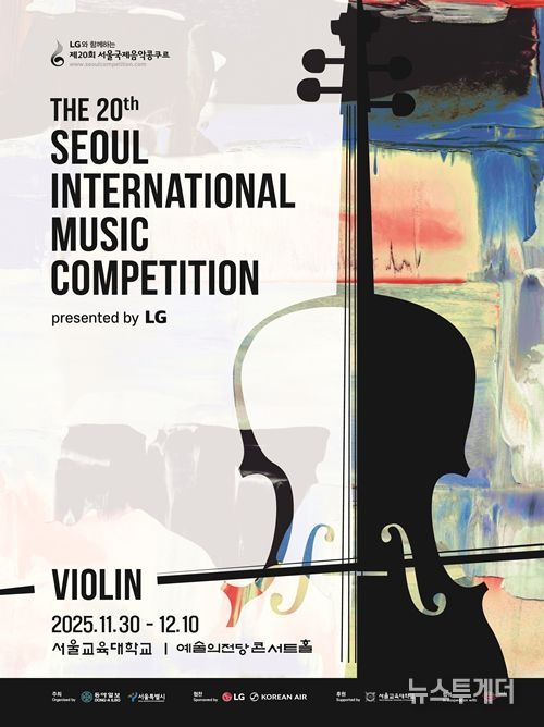 '제20회 서울국제음악콩쿠르' 포스터