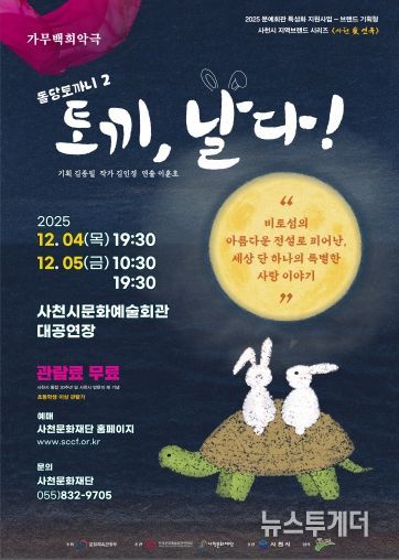 사천문화재단, 사천의 이야기로 빚어낸 두 편의 가무백희악극