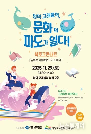 경북도, 영덕 고래불역에서 만나는 모비딕 북콘서트