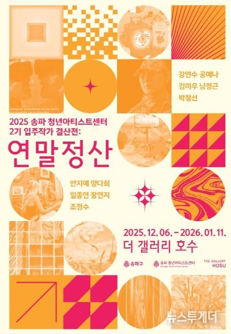 ‘송파청년아티스트센터’ 입주작가 결산전:'연말정산'