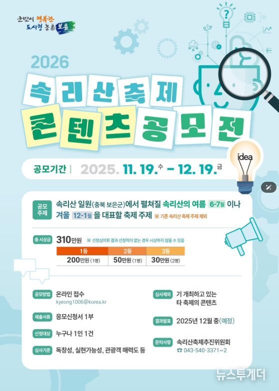 2026 속리산축제 콘텐츠 전국 공모전 개최 - 포스터.
