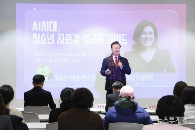 의왕시, 부모특강‘인공지능시대, 청소년 자존감 성교육 가이드’성료