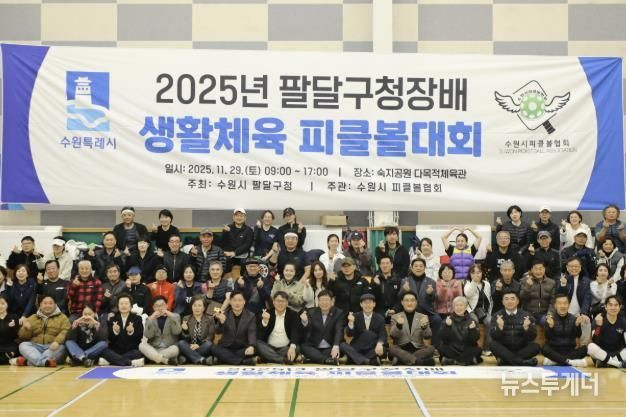 수원시 팔달구청장배 피클볼대회 개최, 구민 모두 하나되다