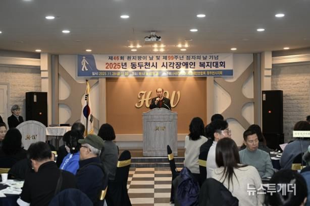 동두천시시각장애인연합회, 2025년 시각장애인 복지대회 성황리 개최