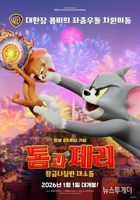 톰과 제리: 황금나침반 대소동