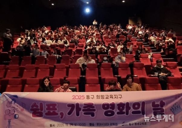 2025년 동구 희망교육지구 「쉼표, 가족 영화의 날」개최
