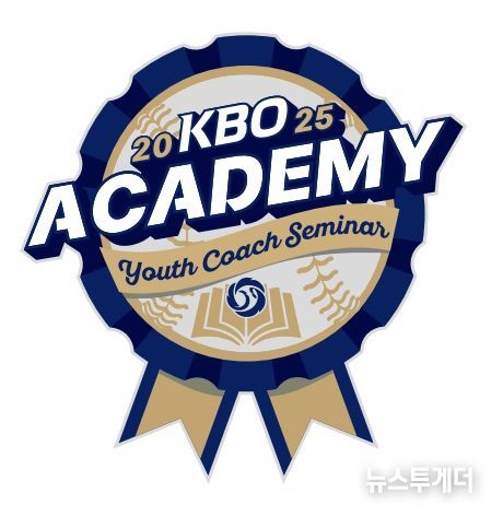 2025년 KBO Academy (유소년 지도자 역량강화 세미나) 엠블럼