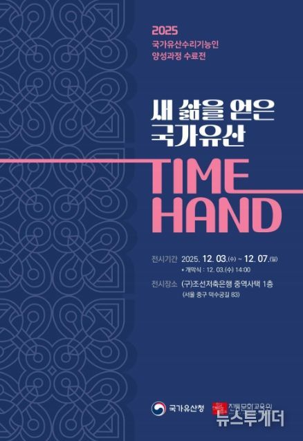 국가유산 수리기능인 양성과정 수료전 ‘새 삶을 얻은 국가유산 TIME HAND’ 초대장