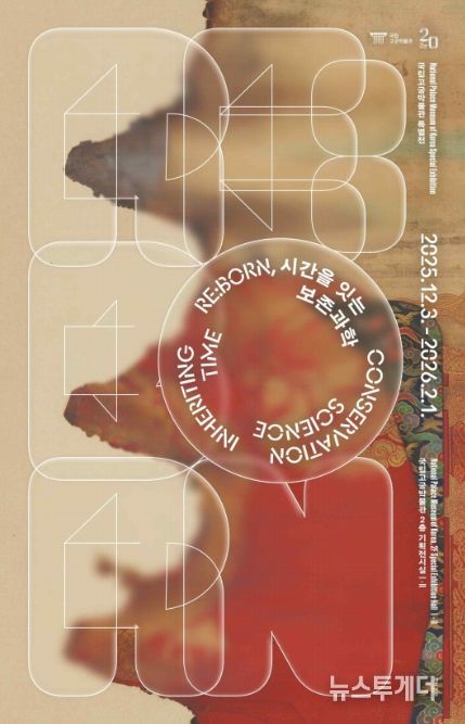 개관 20주년 특별전 'RE:BORN, 시간을 잇는 보존과학' 포스터