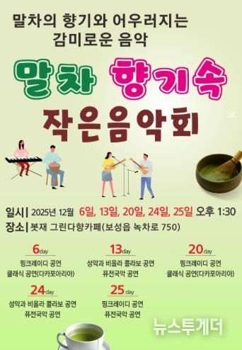 보성군, ‘말차 향기속 작은 음악회’ 개최_포스터