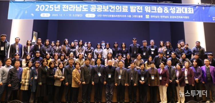 전남도 공공보건의료 발전 워크숍·성과대회 사진