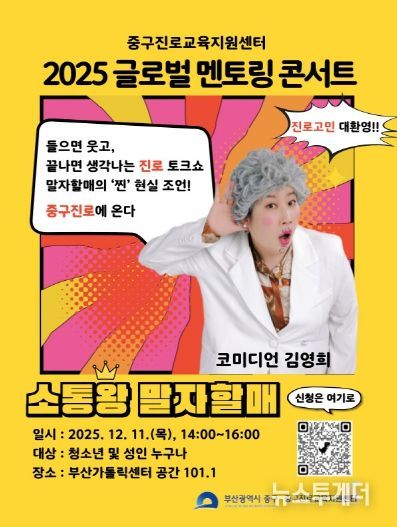 부산 중구, 말자할매와 함께하는 멘토링 콘서트 개최