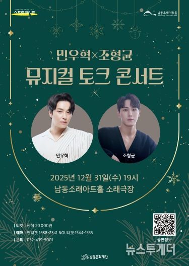 남동문화재단, 민우혁X조형균 '뮤지컬 토크 콘서트' 31일 개최