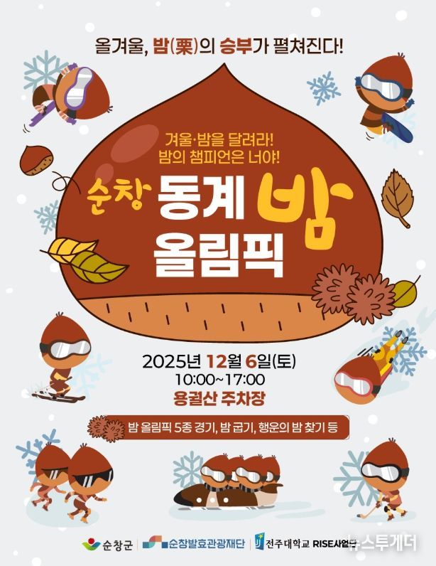 순창발효관광재단,‘2025 순창 동계 밤 올림픽’12월 6일 개최