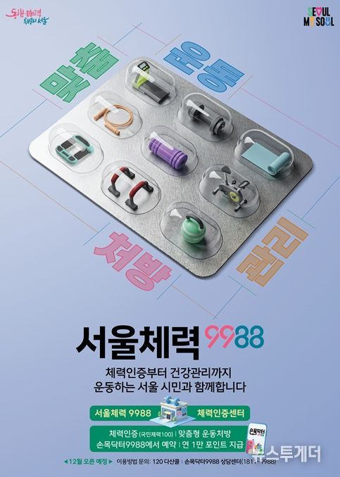 서울체력9988 포스터