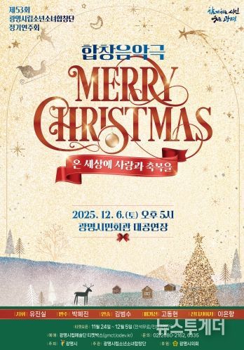 제53회 광명시립소년소녀합창단 정기연주회 '메리 크리스마스' 안내문.