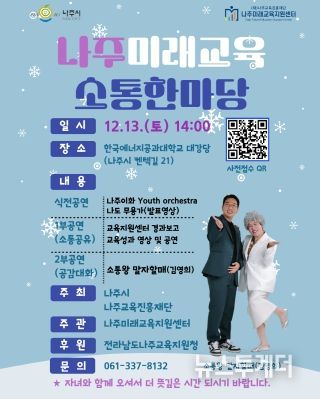 나주시와 나주교육진흥재단이 오는 13일 한국에너지공과대학교 대강당에서 ‘나주미래교육소통한마당’을 개최한다. (사진 제공-나주교육진흥재단)