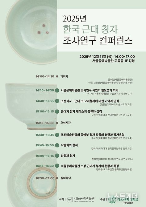 '2025년 한국 근대 청자 조사연구 컨퍼런스' 포스터