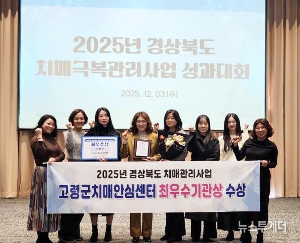 고령군치매안심센터, 2025년 경상북도 치매관리사업 최우수 기관 선정