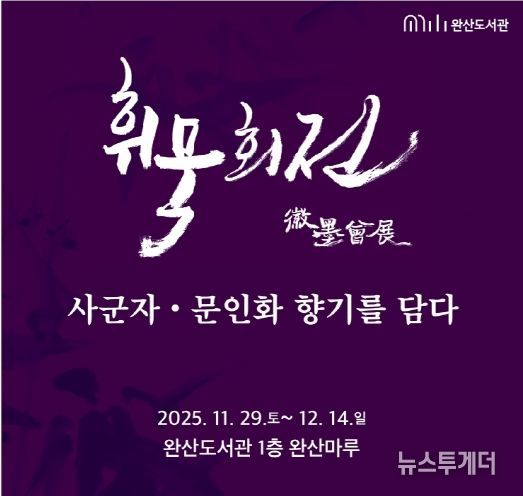 완산도서관, 지역작가 단체전 ‘휘묵회전’ 개최