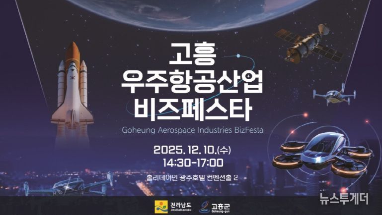 고흥군, 광주·전라권 ‘2025 고흥 우주항공산업 비즈 페스타’개최