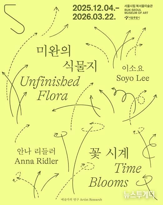 예술가의 연구 시리즈 '미완의 식물지-이소요' 전시 포스터