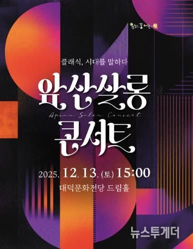 대구 남구 대덕문화전당 ‘앞산살롱콘서트’ 개최