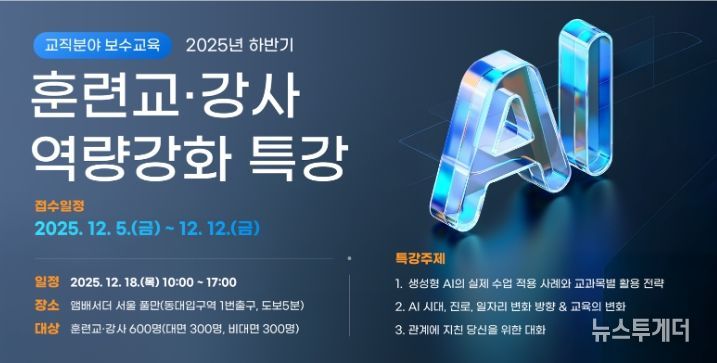 ‘훈련교·강사 역량강화 특강’ 안내문