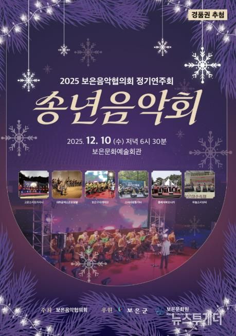 보은음악협의회, 2025년 송년음악회 10일 개최