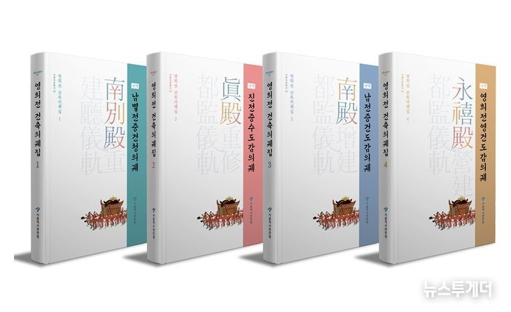 영희전 건축의궤집 1~4권