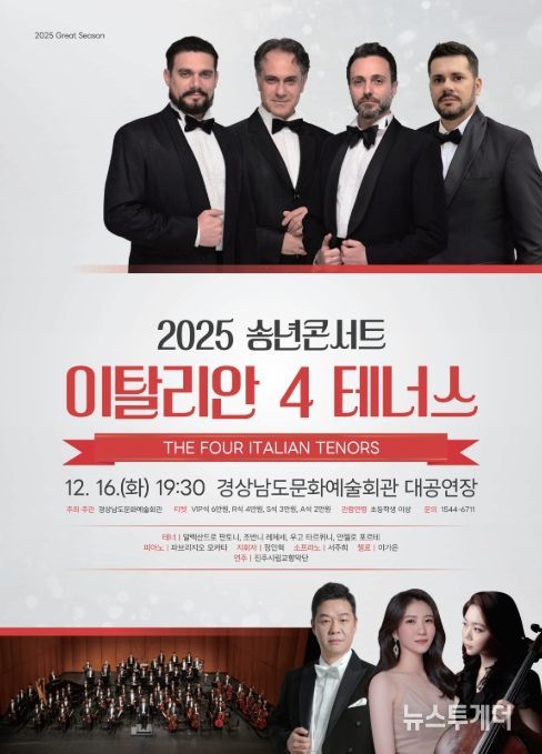 '2025 송년콘서트: 이탈리안 4 테너스' 공연 포스터