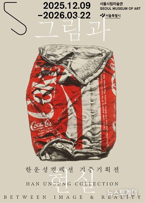 한운성컬렉션 기증기획전 '그림과 현실' 포스터