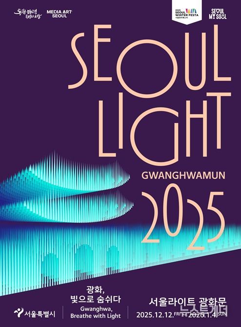 2025 서울라이트 광화문 포스터