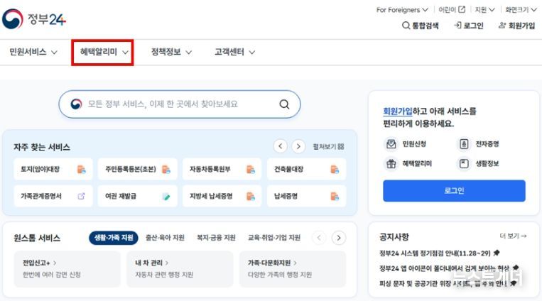 정부24 '혜택알리미' 서비스