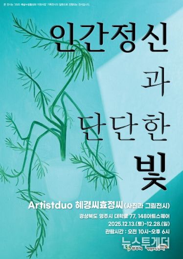 인물의 얼굴에 담긴 빛, ‘인간 정신과 단단한 빛’ 영주 전시 홍보 포스터