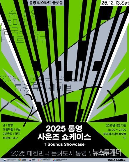 12월 뮤직웨이브 및 통영예술포럼 개최