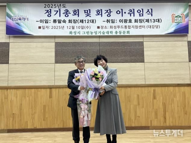 10일 화성그린농업기술대학 총동문회 정기총회에서 제11·12대 류말숙 동문회장이 이임과 제13대 이광호 동문회장이 기념촬영을 하고 있다