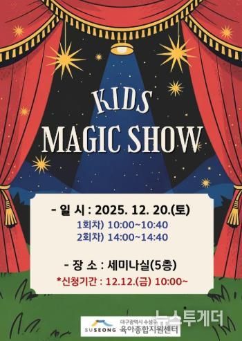 수성구, 크리스마스 특별공연 ‘키즈 매직쇼’ 로 온 가족에 즐거움 선사